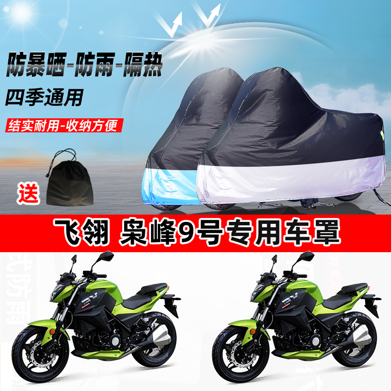 飞翎 枭峰9号摩托车专用防晒防雨防尘车衣加厚牛津布遮阳保护车罩