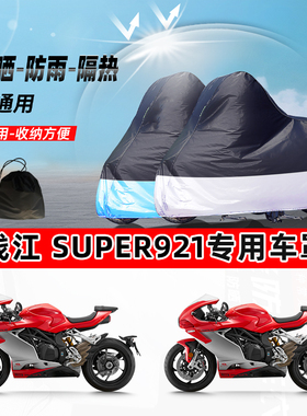 钱江 Super921摩托车专用防晒防雨水防尘车衣加厚牛津布遮阳车罩