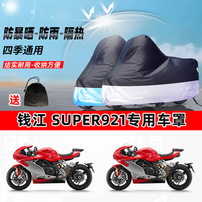 钱江 Super921摩托车专用防晒防雨水防尘车衣加厚牛津布遮阳车罩