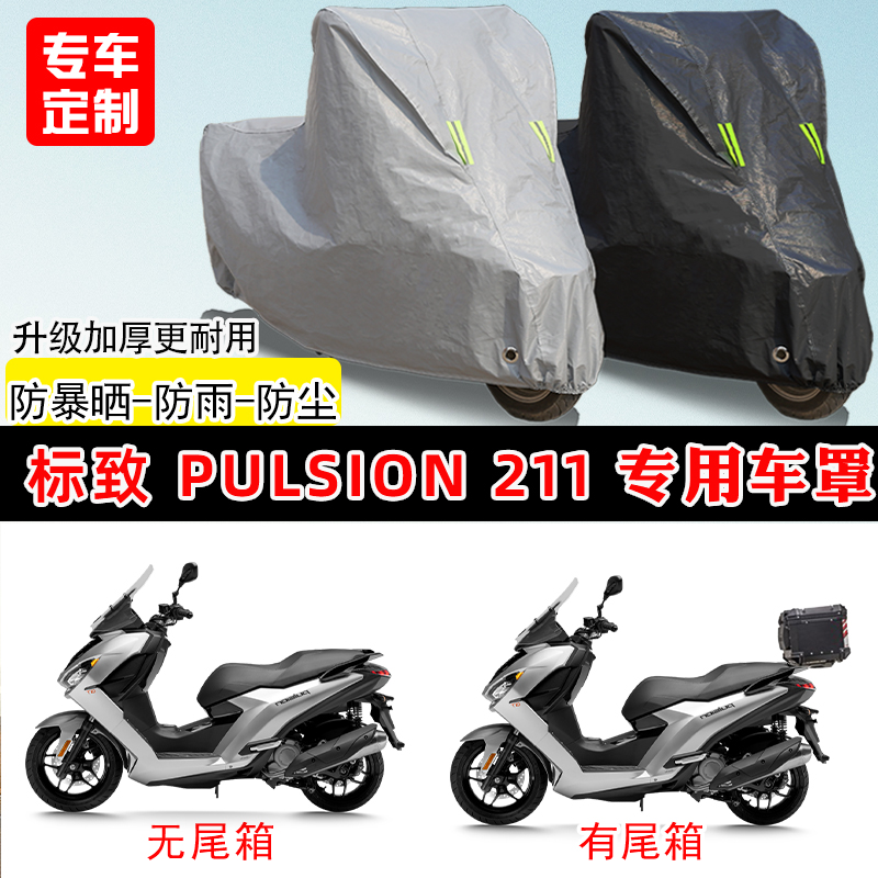 标致Pulsion211专用摩托车车罩防雨防晒车衣加厚牛津布遮阳防尘罩