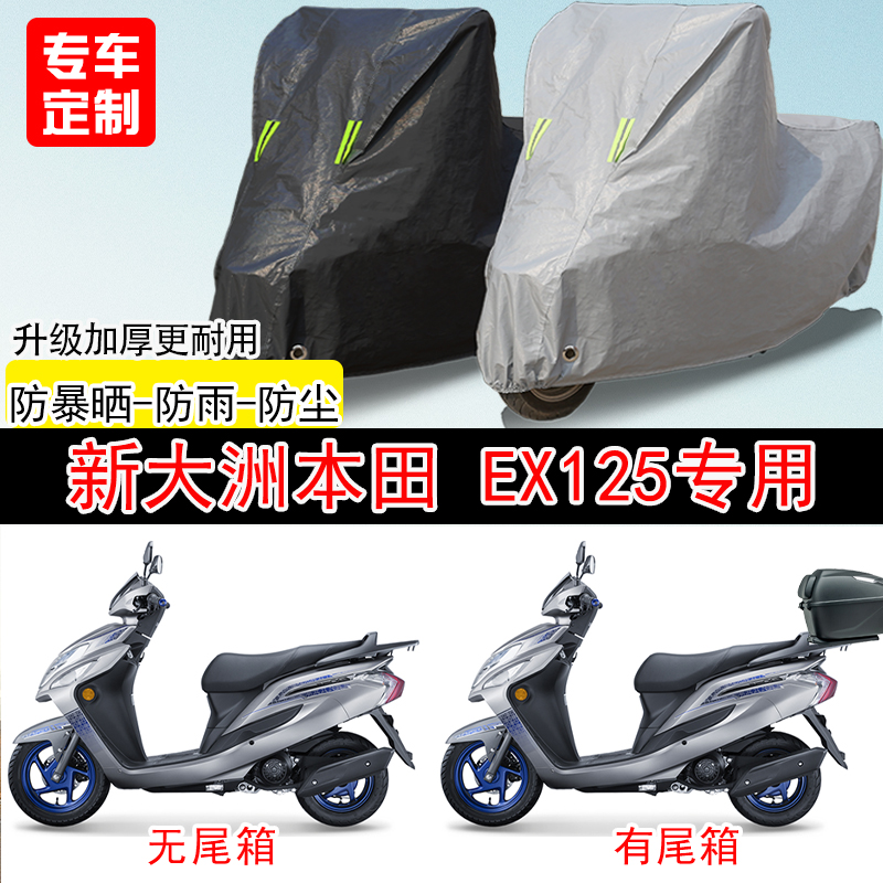 新大洲本田EX125踏板专用摩托车车罩防雨防雪防晒车衣防尘罩遮阳