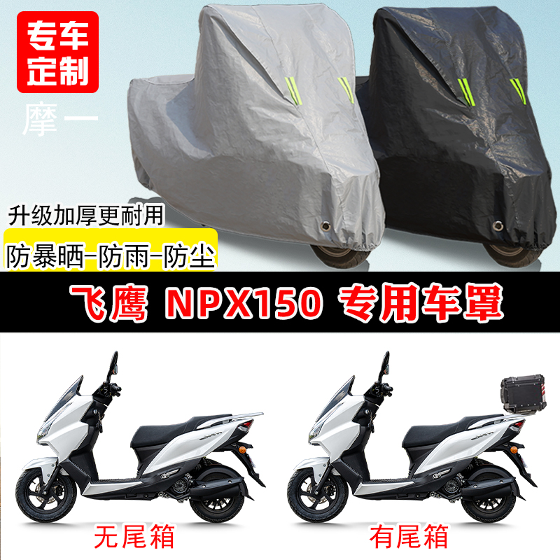 飞鹰NPX150专用踏板摩托车车罩防雨防晒车衣加厚牛津布遮阳防尘罩