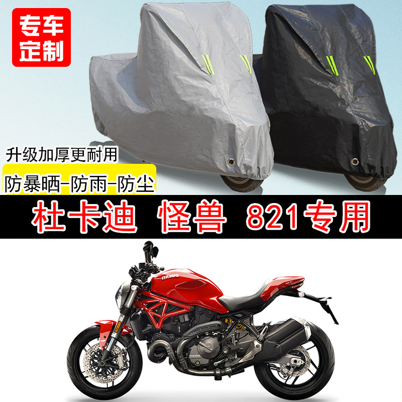 杜卡迪Monster怪兽821街车专用摩托车车罩防晒防雨防水车衣防尘罩