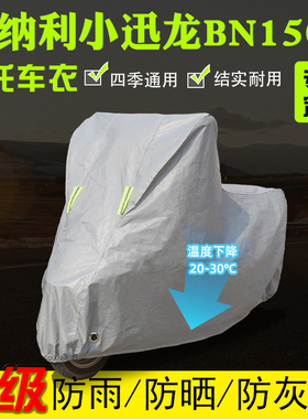 贝纳利小迅龙BN150S摩托车专用车衣车罩防雨防晒加厚遮阳防尘全包