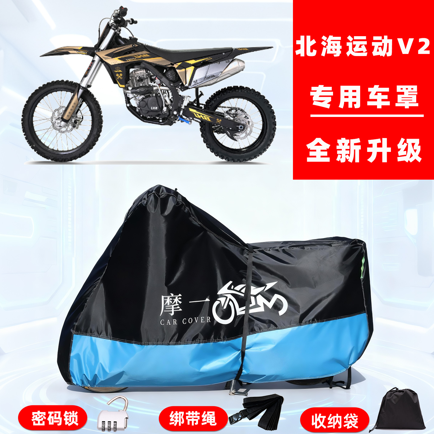 北海运动 V2专用越野摩托车防晒防雨雪车衣车罩牛津布防尘罩全包