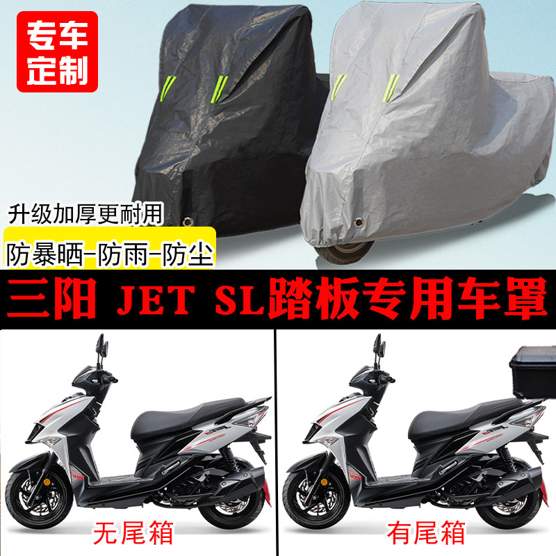 SYM三阳 JET SL踏板专用摩托车车罩防雨防雪防晒车衣防尘罩遮阳