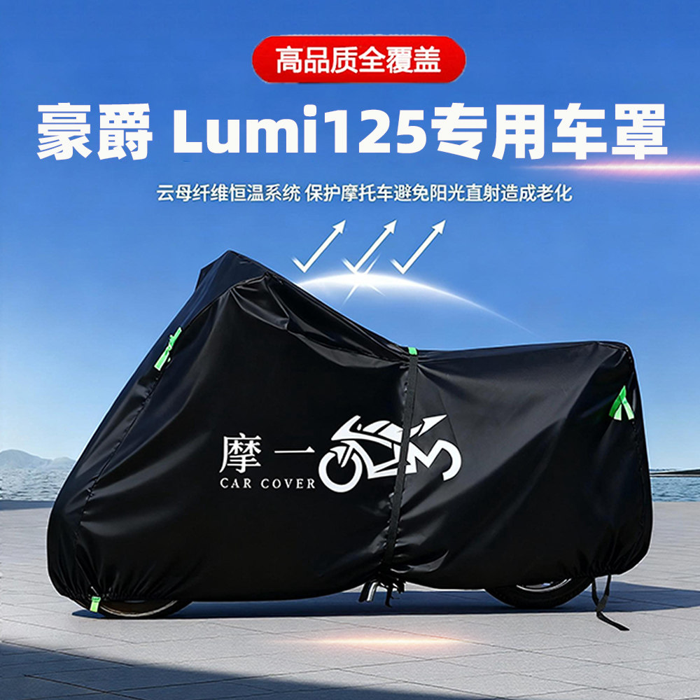 适用豪爵 Lumi125摩托车防雨遮阳防晒防尘车衣车罩加厚牛津布全包,摩托车/装备/配件,摩托车车衣/车罩,淘宝优惠券,粉丝福利购,淘宝优惠卷