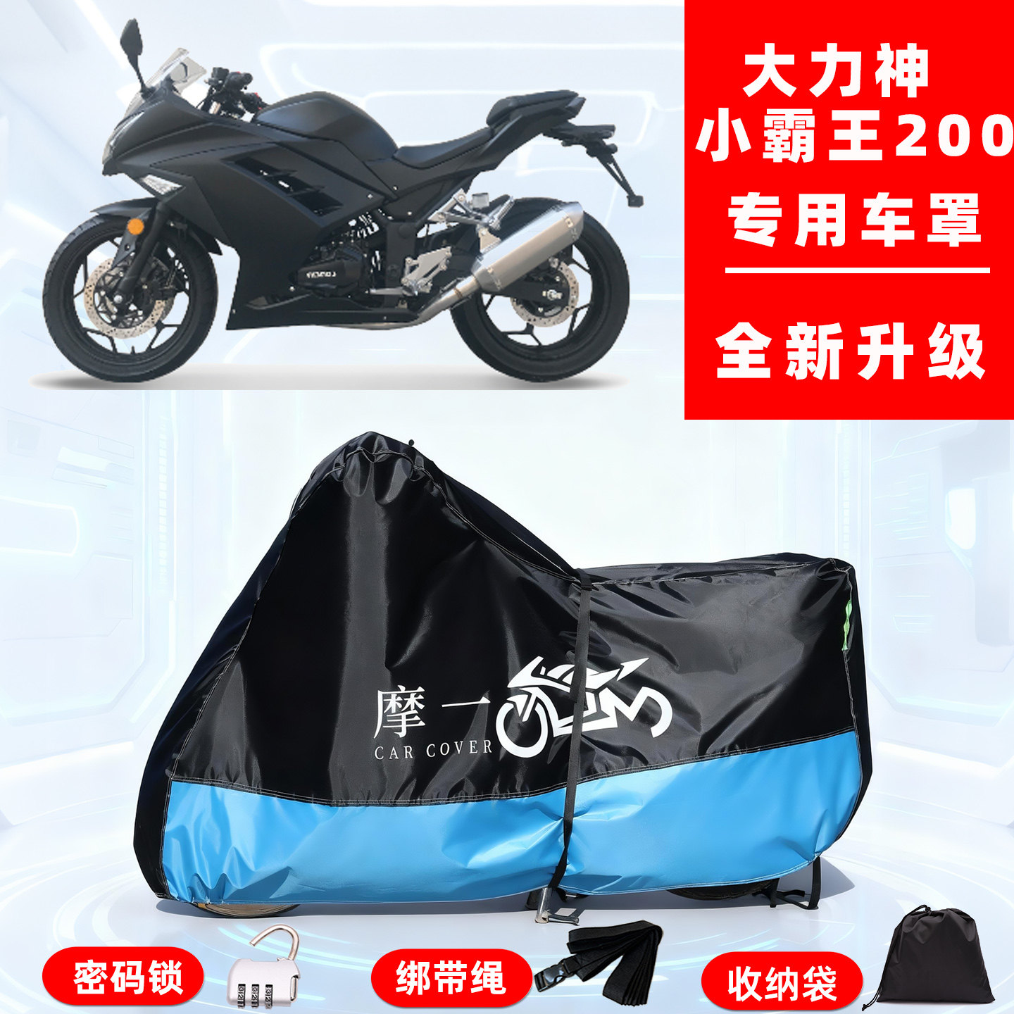 大力神 小霸王200专用摩托车防晒防雨雪车衣车罩牛津布防尘罩全包