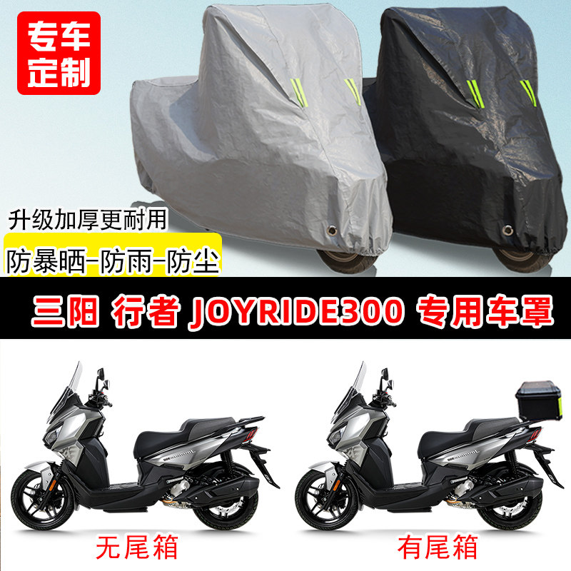 三阳 行者 Joyride300专用踏板摩托车车罩防雨防晒车衣遮阳防尘罩