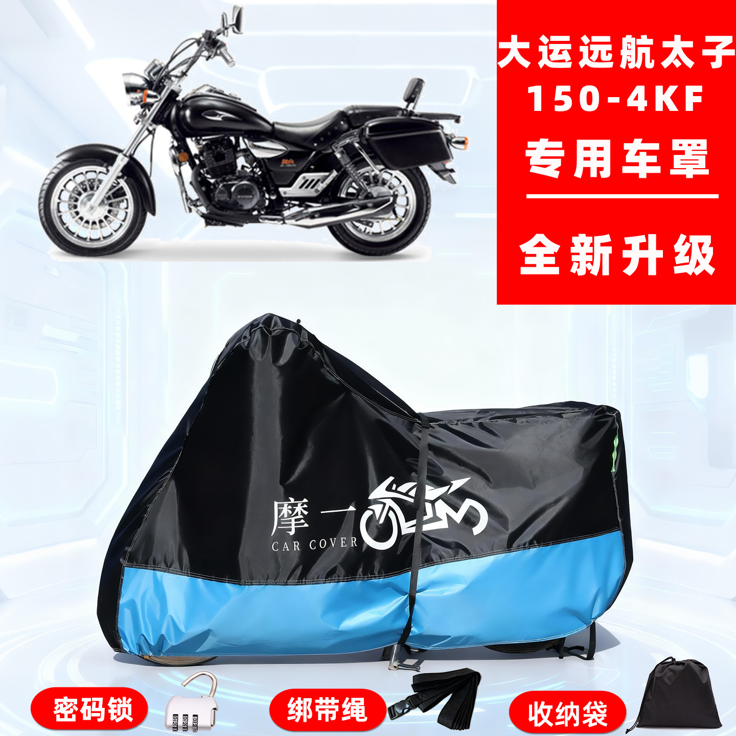 大运远航太子150-4KF专用摩托车防晒防雨车衣车罩牛津布防尘全罩