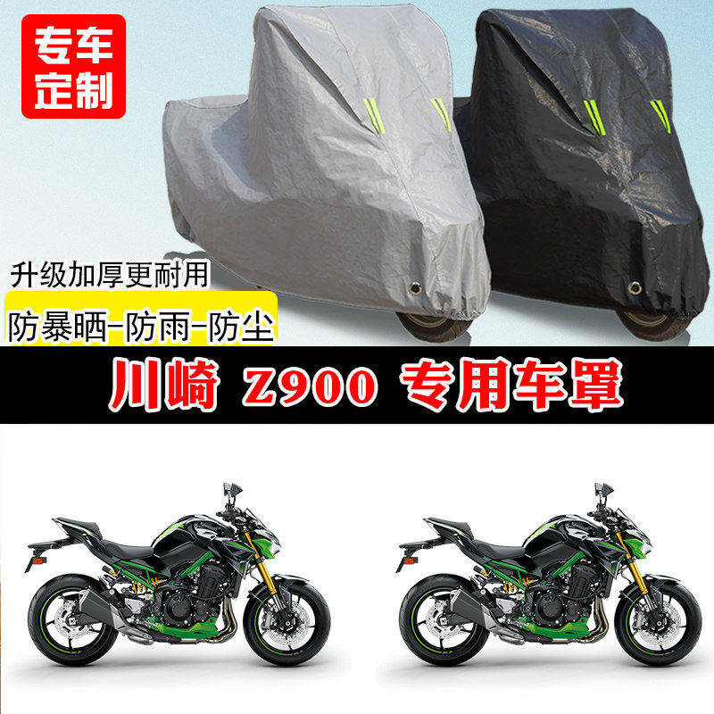 川崎 Z900专用街车摩托车车罩防雨防晒车衣加厚牛津布遮阳防尘罩