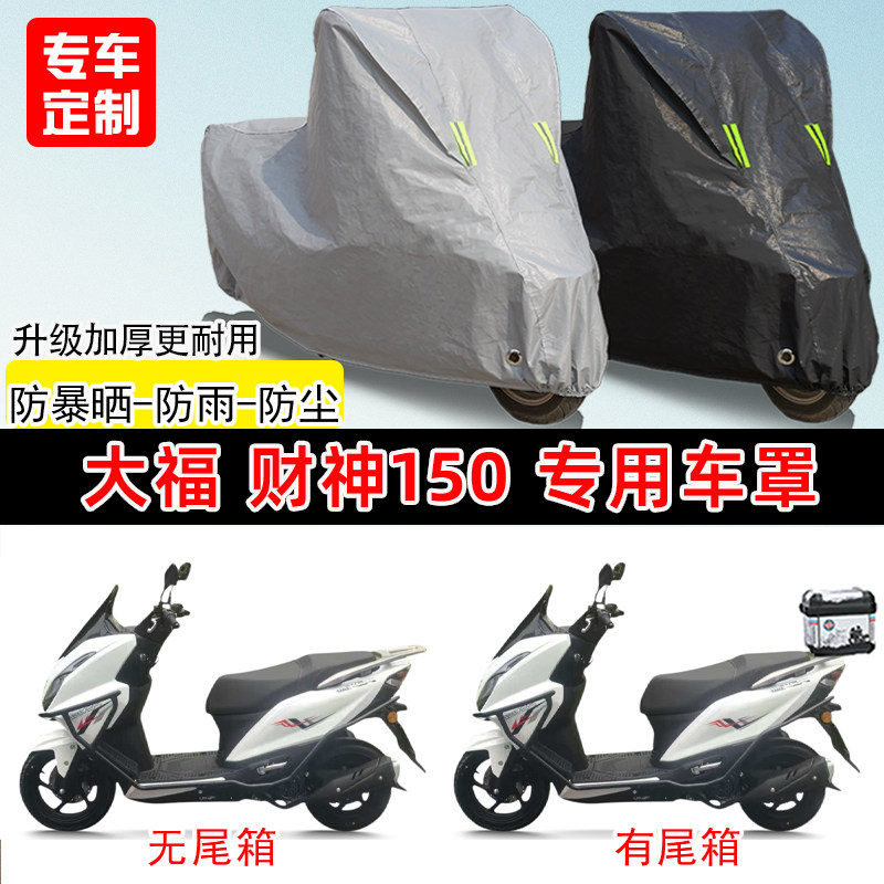 大福 财神150专用踏板摩托车车罩防雨防晒遮阳防尘车衣加厚牛津布