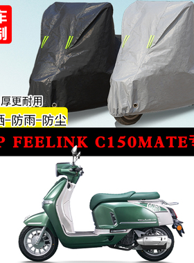 MBP Feelink C150Mate踏板专用摩托车车罩防雨防雪防晒车衣防尘罩