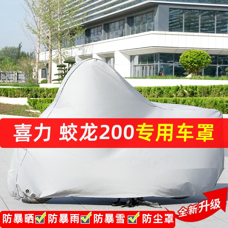 喜力蛟龙200摩托车专用防晒防雨水雪车衣车罩加厚遮阳防尘罩全包