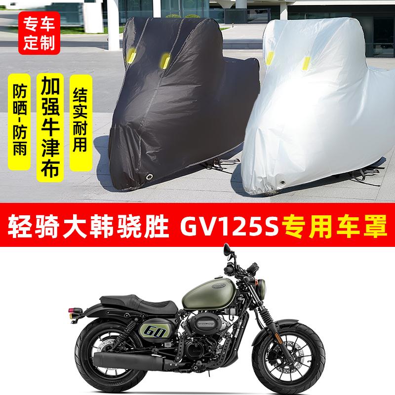 适用轻骑大韩骁胜GV125S摩托车防晒防雨水车衣车罩加厚遮阳防尘罩