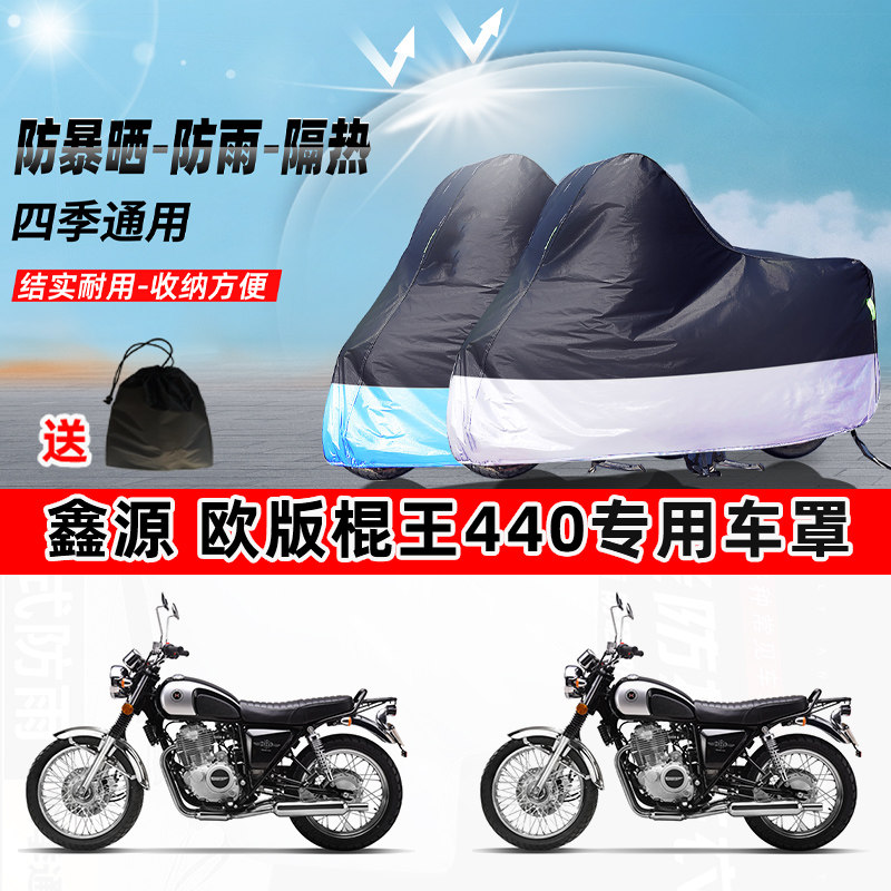 鑫源 欧版棍王440摩托车专用防晒防雨防尘车衣加厚牛津布遮阳车罩