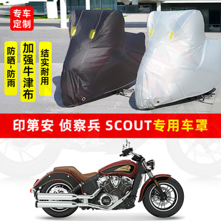 印第安侦察兵 Scout摩托车专用防晒防雨水车衣车罩加厚遮阳防尘罩