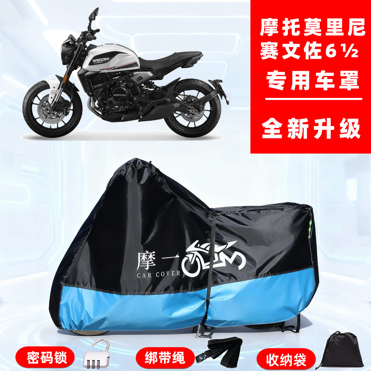 摩托莫里尼 赛文佐6½专用摩托车防晒防雨雪车衣车罩牛津布防尘罩