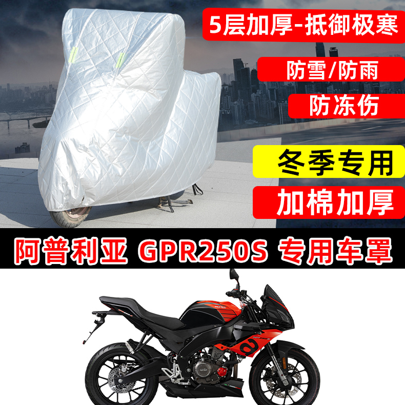 阿普利亚 GPR250S专用摩托车车衣车罩冬季加厚保温防雪雨防晒尘罩