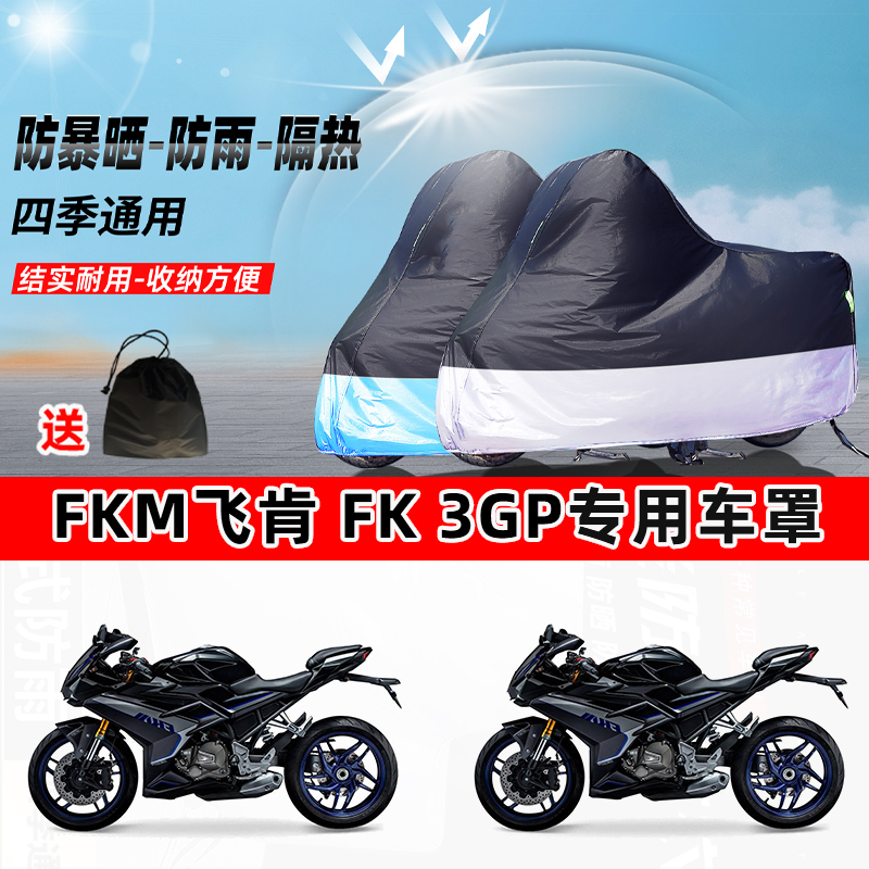 FKM飞肯 FK 3GP摩托车专用防晒防雨水防尘车衣加厚牛津布遮阳车罩