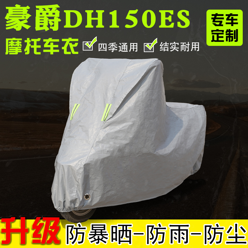 豪爵DH150ES摩托车专用衣车罩防雨雪防晒加厚遮阳防尘罩隔热全包