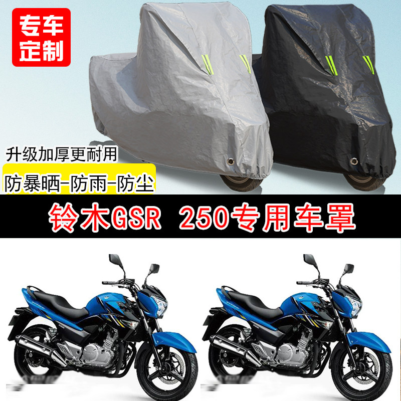 铃木GSR250街车专用摩托车车罩防晒防雨防水雪车衣防尘罩遮阳加厚