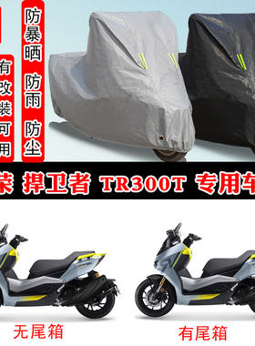 台荣 捍卫者 TR300T摩托车专用防晒防雨雪车衣车罩加厚防尘罩车盖