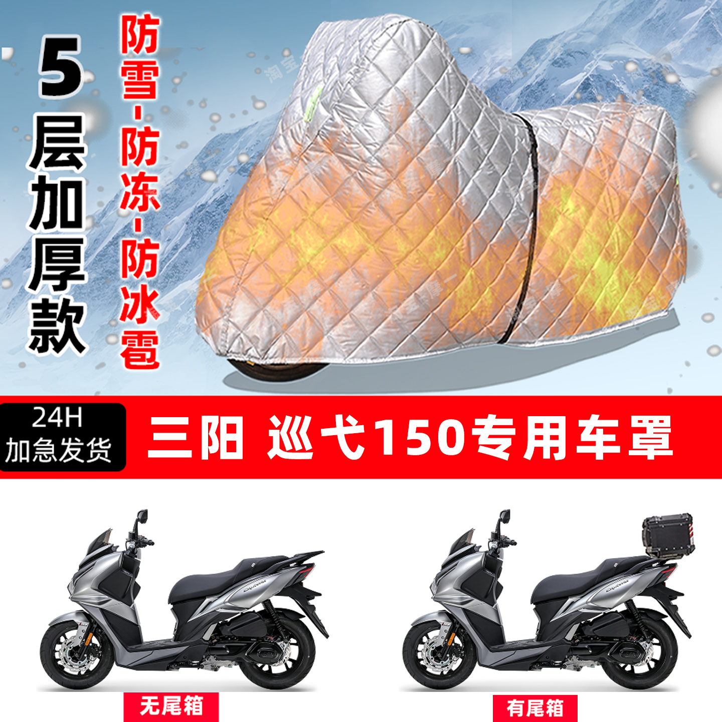 三阳 巡弋150专用摩托车车衣车罩防雪防冻防冰雹加厚保温防晒雨罩