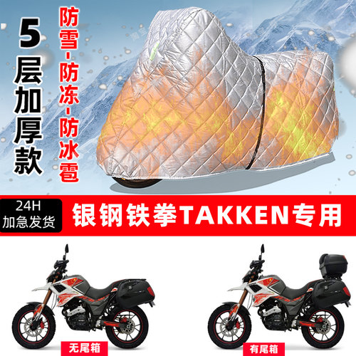 银钢铁拳TAKKEN专用摩托车车衣车罩防雪防冻防冰雹加厚防晒防雨罩