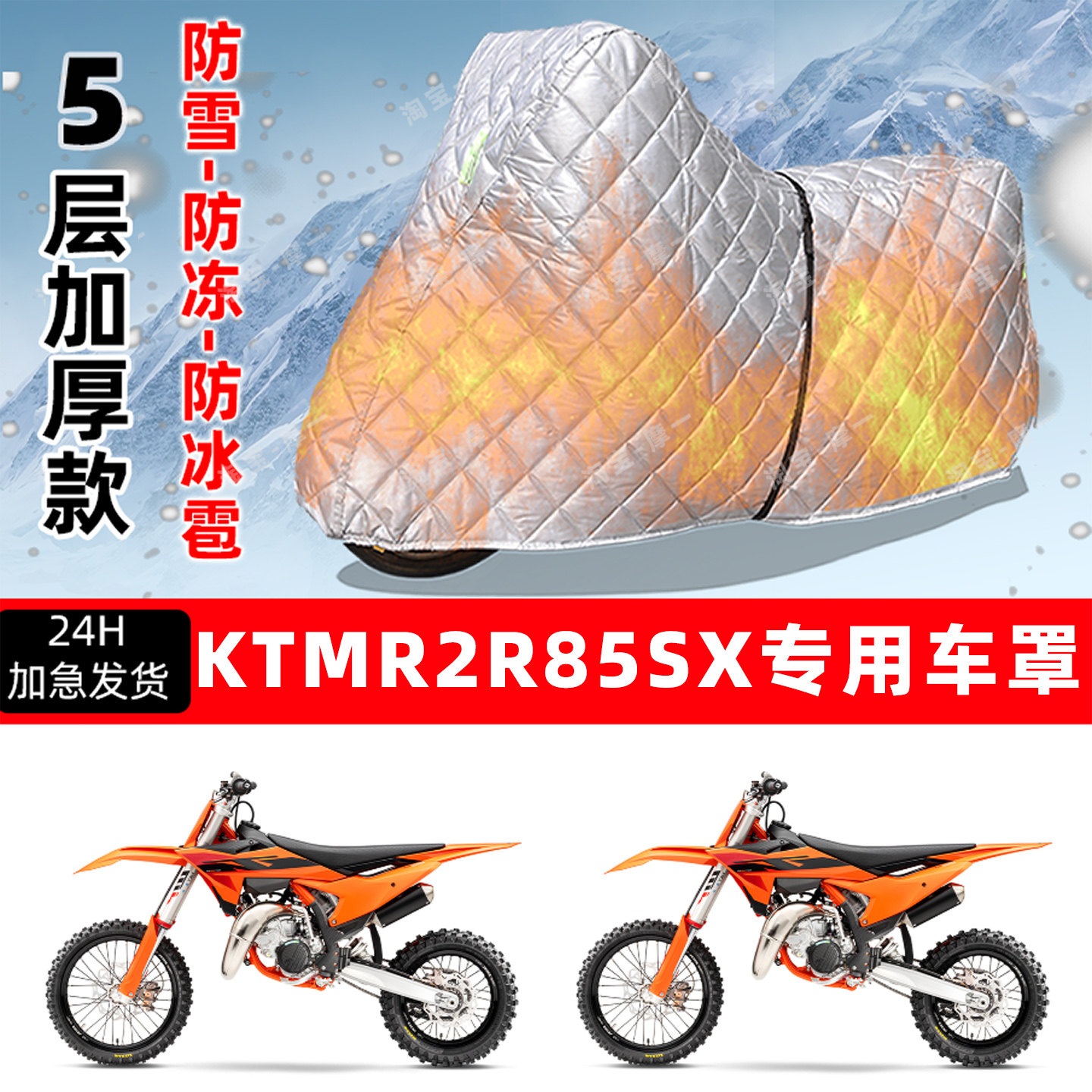 KTMR2R 85 SX专用摩托车车衣车罩防雪防冻防冰雹加厚保温防晒雨罩