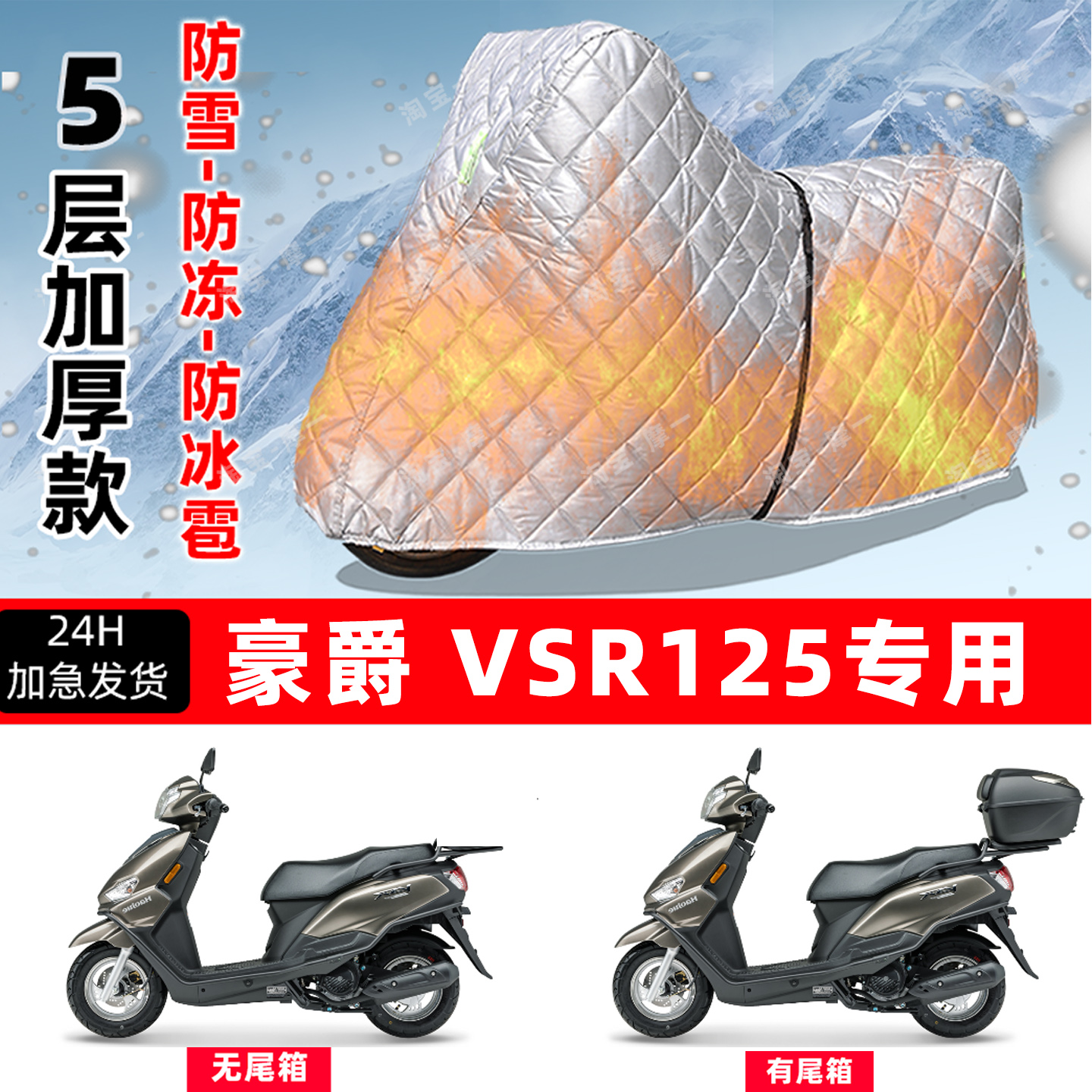 豪爵VSR125专用摩托车车衣车罩防雪防冻防冰雹加厚保温防晒防雨罩