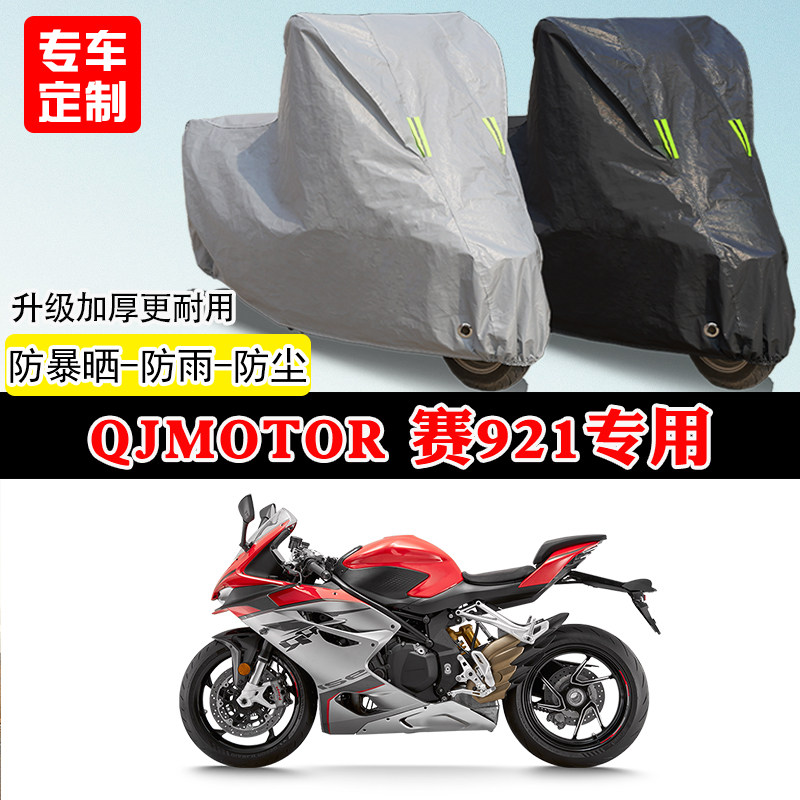 QJMOTOR钱江赛921专用跑车摩托车车罩防雨防雪防晒车衣遮阳防尘罩
