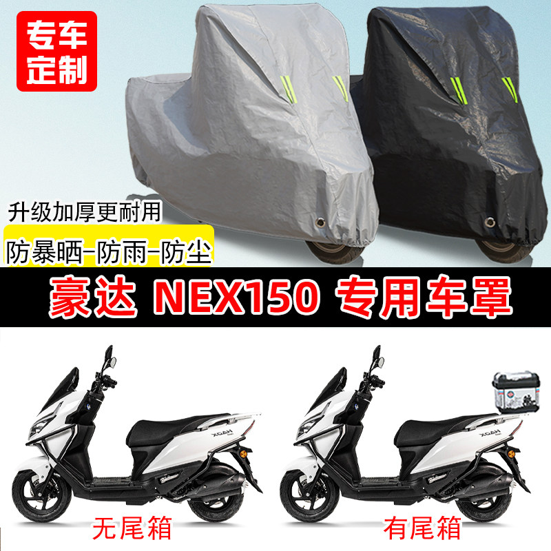 豪达NEX150专用踏板摩托车车罩防雨防晒车衣加厚牛津布遮阳防尘罩