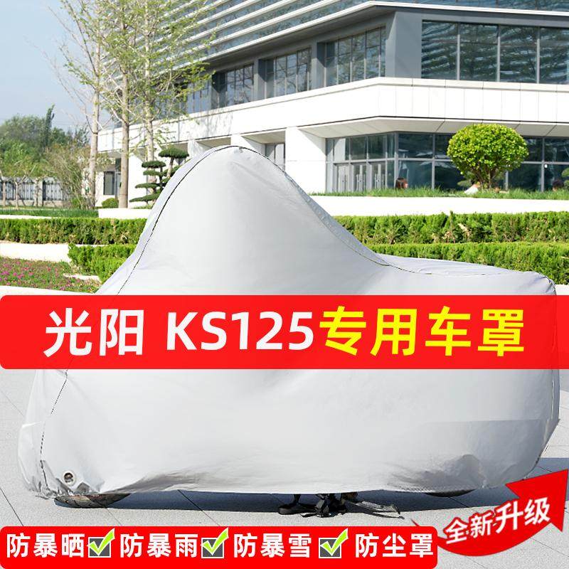 光阳KS125摩托车专用防晒防雨水雪车衣车罩加厚遮阳防尘罩套全包