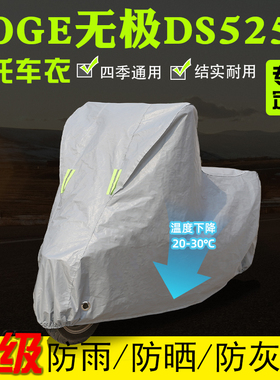 VOGE无极DS525X摩托车专用车衣车罩防雨防晒防尘防雪全包四季通用