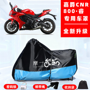 嘉爵 CNR800·睿专用摩托车防晒防雨雪车衣车罩牛津布防尘罩全包