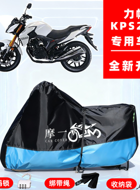 力帆 KPS200专用摩托车防晒防雨雪车衣车罩牛津布防尘罩全包