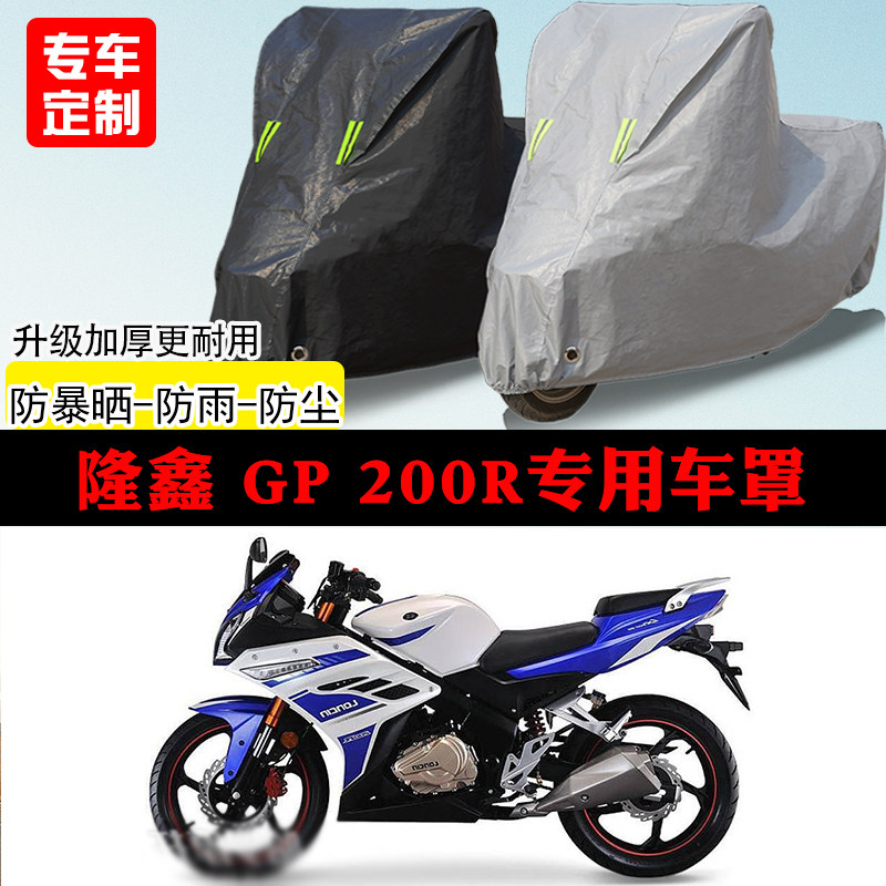 隆鑫GP200R跑车专用摩托车车罩防雨防雪防晒车衣防尘罩遮阳隔热罩