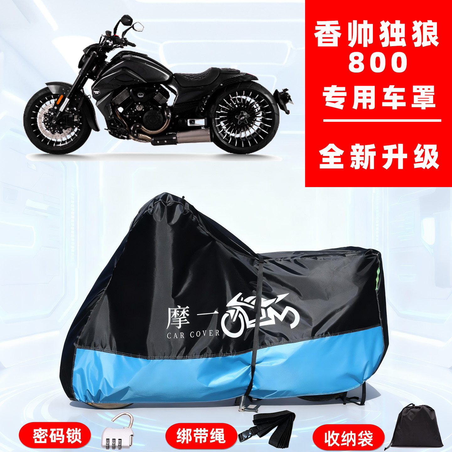 香帅 独狼800专用摩托车防晒防雨风雪车衣车罩隔热牛津布防尘全罩