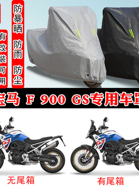 宝马 F 900GS摩托车专用防晒防雨雪车衣车罩加厚防尘罩套车盖全包