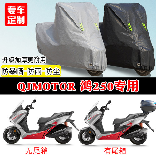 QJMOTOR钱江鸿250专用踏板摩托车车罩防雨爆雪防晒车衣遮阳防尘罩