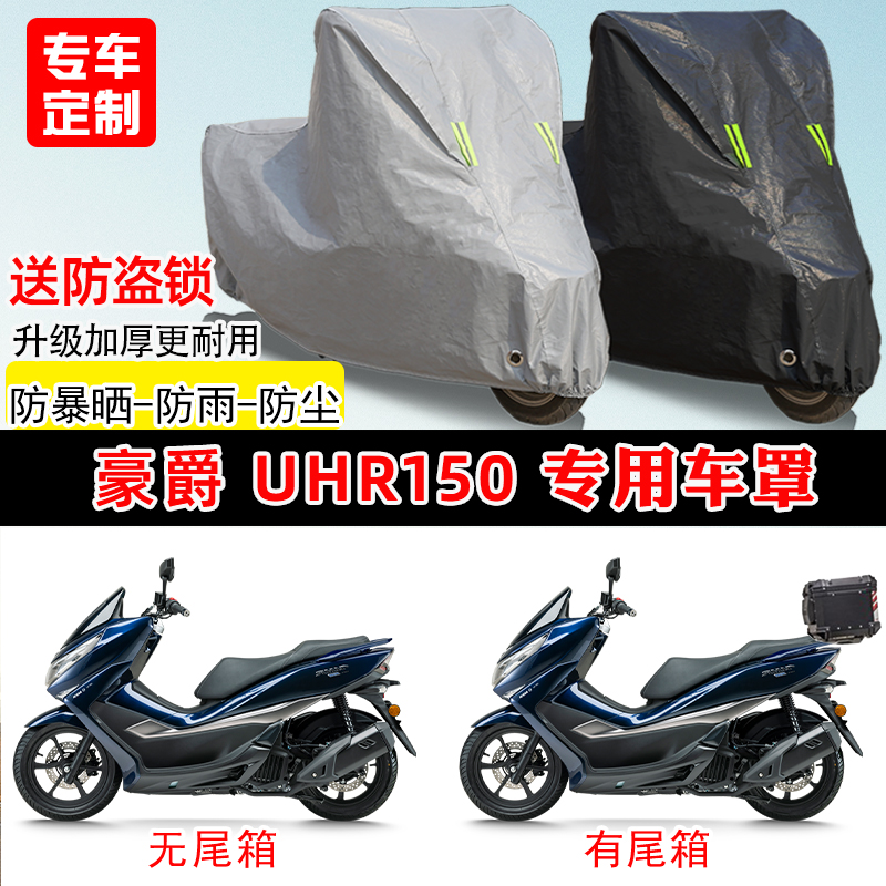 豪爵UHR150专用尾箱版踏板摩托车车罩防雨防晒车衣加厚遮阳防尘罩