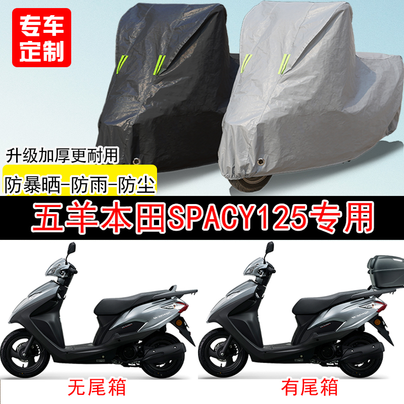 五羊本田Spacy125踏板专用摩托车车罩防雨防雪防晒车衣防尘罩遮阳