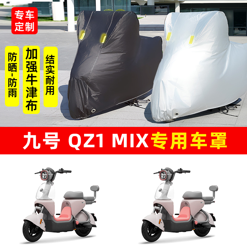 九号 Qz1 MIX专用电动车电瓶车防晒防雨雪车衣车罩防尘罩加厚车盖