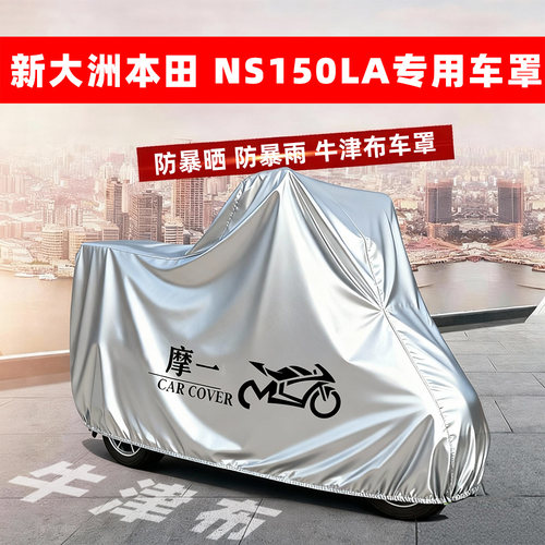 新大洲本田 NS150LA摩托专用车衣车罩防雨防晒遮阳隔热防尘保护罩