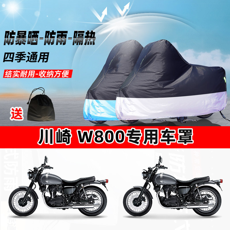川崎 W800摩托车专用防晒防雨水防尘车衣加厚牛津布遮阳保护车罩