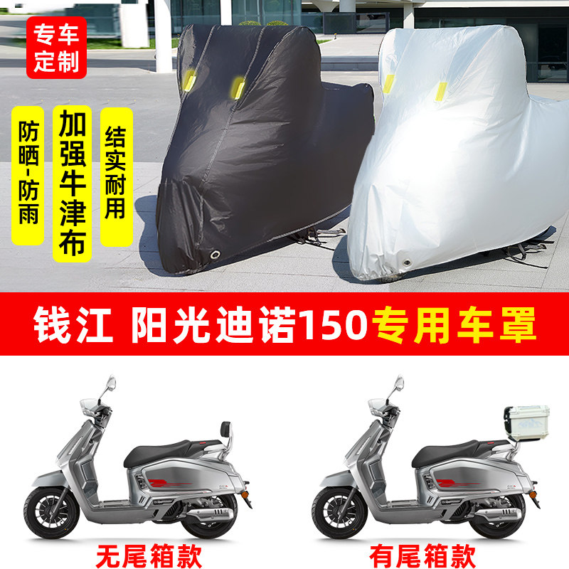 钱江 阳光迪诺150摩托车专用防晒防雨水车衣车罩加厚遮阳防尘罩套