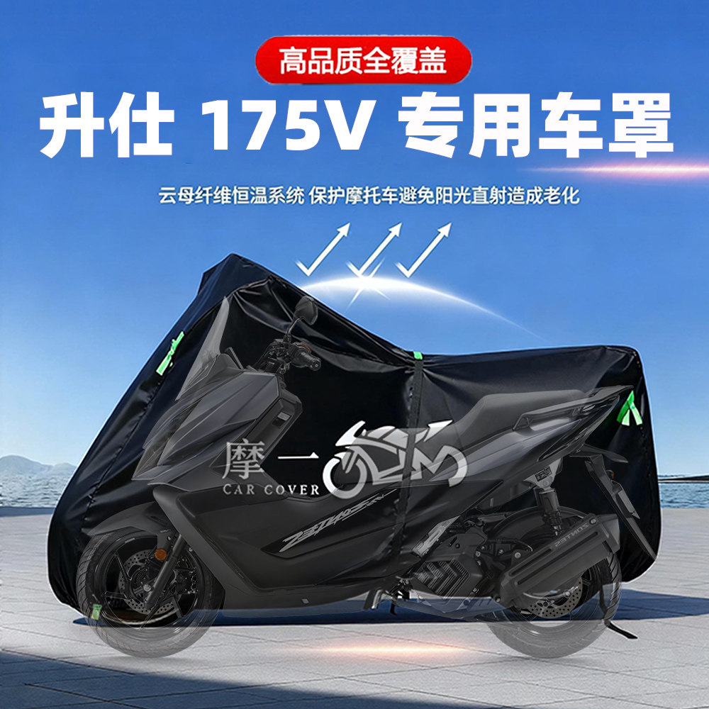 升仕 175V专用摩托车防雨防晒防尘车衣车罩遮阳隔热加厚牛津布