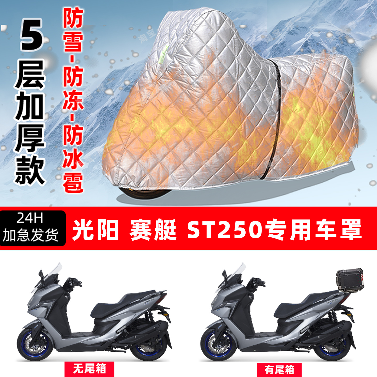 光阳赛艇 ST250专用摩托车车衣车罩防雪防冻防冰雹加厚防晒防雨罩