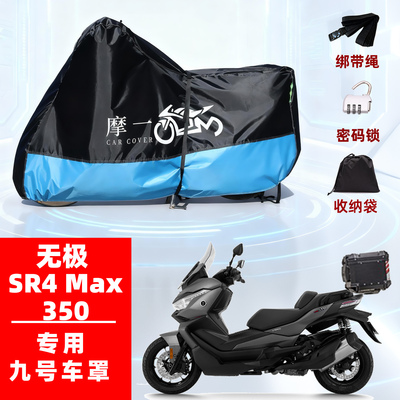 无极SR4 Max350专用摩托车防雨遮阳防晒防尘车衣车罩加厚牛津布